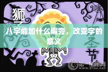 八字能加什么偏旁，改变字的意义