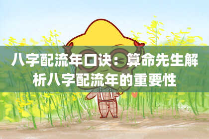 八字配流年口诀：算命先生解析八字配流年的重要性