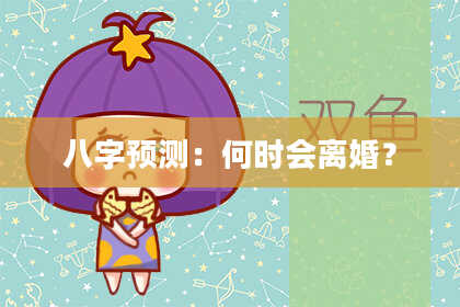 八字预测：何时会离婚？