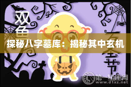 探秘八字墓库：揭秘其中玄机