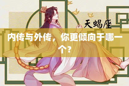 内传与外传,你更倾向于哪一个?