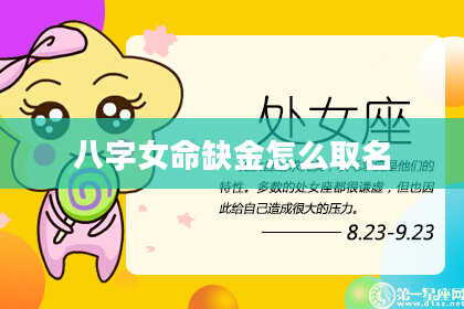 八字女命缺金怎么取名