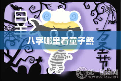 八字哪里看童子煞