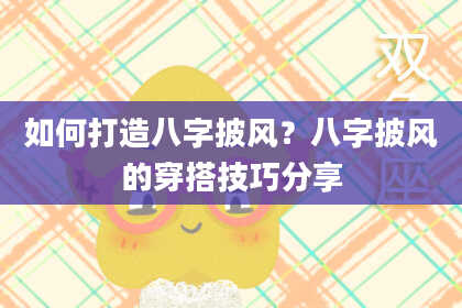 如何打造八字披风？八字披风的穿搭技巧分享