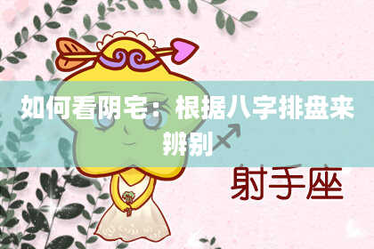 如何看阴宅：根据八字排盘来辨别