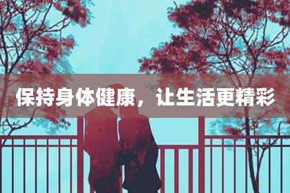 保持身体健康，让生活更精彩