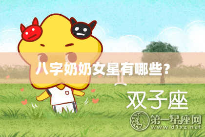 八字奶奶女星有哪些？