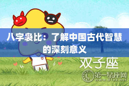八字袅比：了解中国古代智慧的深刻意义