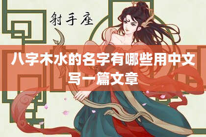 八字木水的名字有哪些用中文写一篇文章