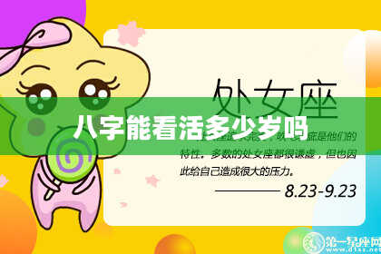 八字能看活多少岁吗