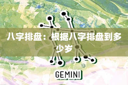八字排盘：根据八字排盘到多少岁