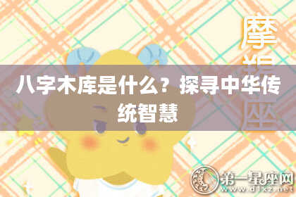 八字木库是什么?探寻中华传统智慧