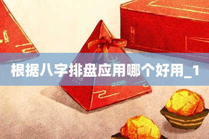 根据八字排盘应用哪个好用_1