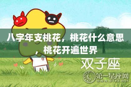 八字年支桃花，桃花什么意思，桃花开遍世界