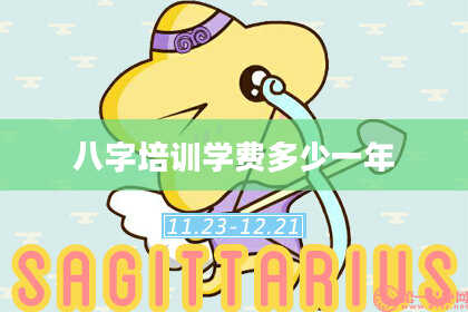 八字培训学费多少一年
