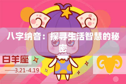八字纳音：探寻生活智慧的秘密