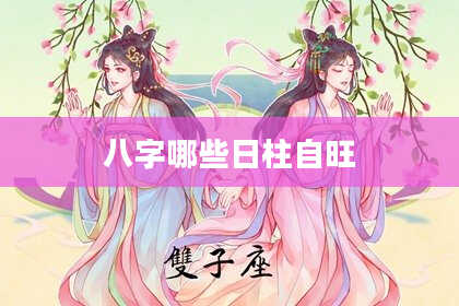 八字哪些日柱自旺