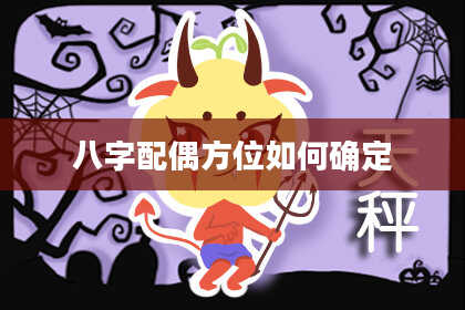 八字配偶方位如何确定