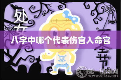 八字中哪个代表伤官入命宫