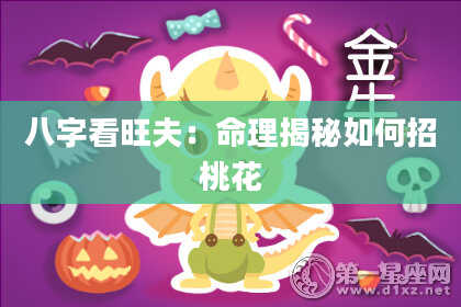 八字看旺夫：命理揭秘如何招桃花