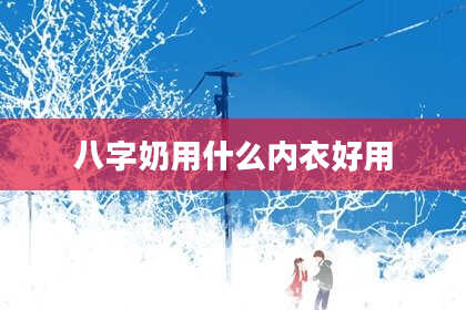 八字奶用什么内衣好用