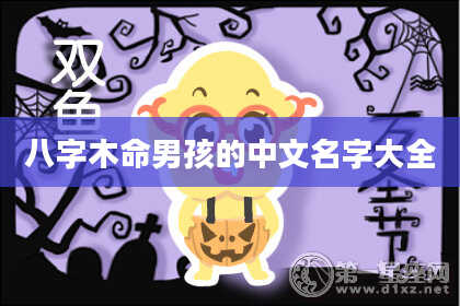 八字木命男孩的中文名字大全