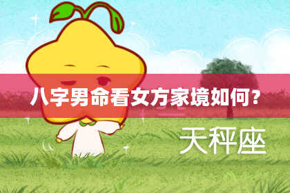 八字男命看女方家境如何？