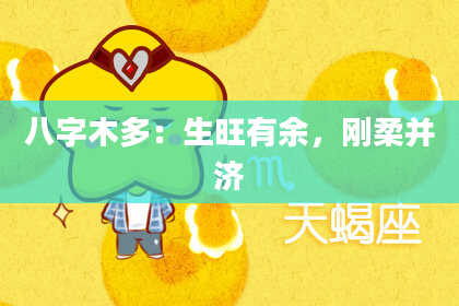 八字木多：生旺有余，刚柔并济