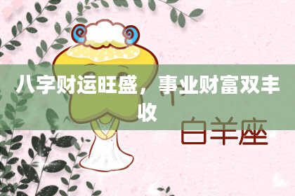八字财运旺盛，事业财富双丰收