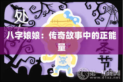 八字娘娘：传奇故事中的正能量