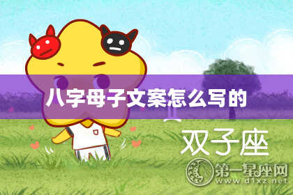 八字母子文案怎么写的