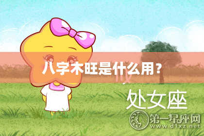 八字木旺是什么用?