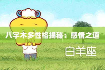 八字木多性格揭秘：感情之道