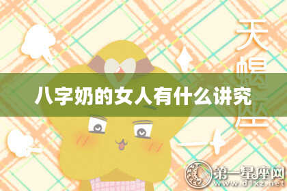 八字奶的女人有什么讲究