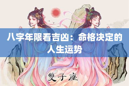 八字年限看吉凶：命格决定的人生运势