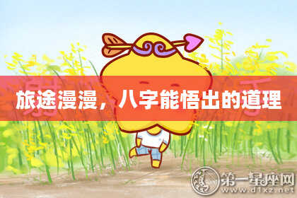 旅途漫漫，八字能悟出的道理