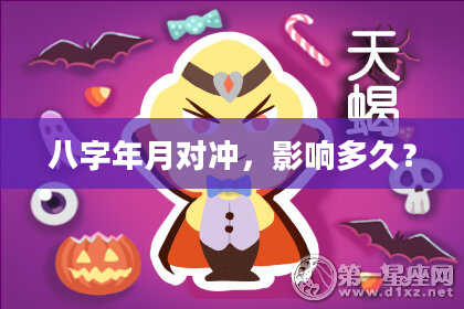 八字年月对冲，影响多久？