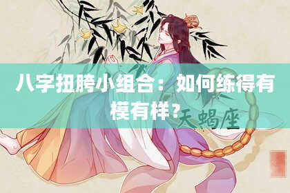 八字扭胯小组合:如何练得有模有样?