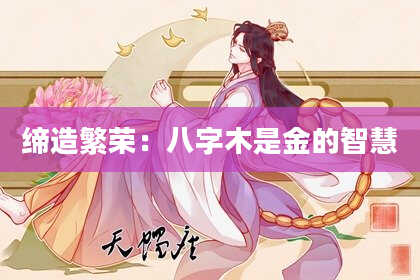 缔造繁荣：八字木是金的智慧