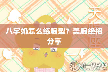 八字奶怎么练胸型？美胸绝招分享