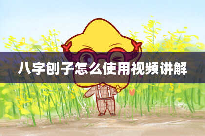 八字刨子怎么使用视频讲解