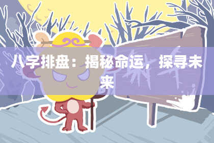 八字排盘：揭秘命运，探寻未来