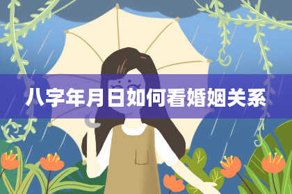 八字年月日如何看婚姻关系