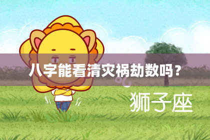 八字能看清灾祸劫数吗？