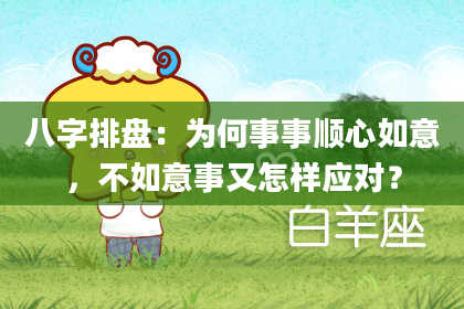 八字排盘：为何事事顺心如意，不如意事又怎样应对？