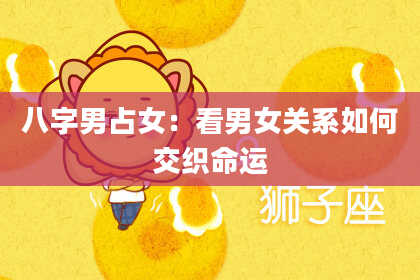 八字男占女：看男女关系如何交织命运