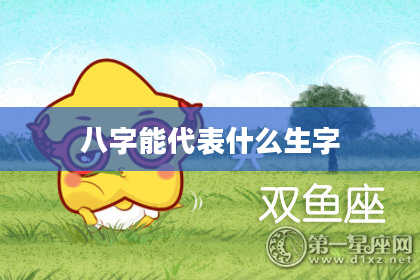 八字能代表什么生字