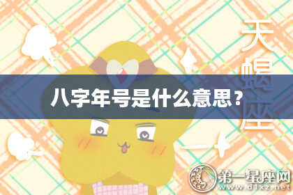 八字年号是什么意思？