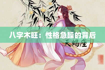 八字木旺：性格急躁的背后