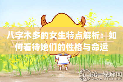 八字木多的女生特点解析：如何看待她们的性格与命运